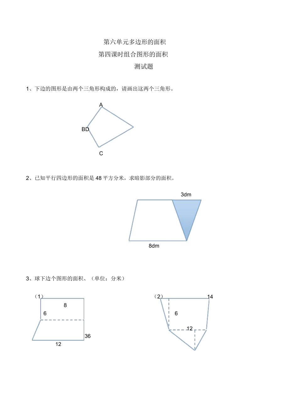 人教版五年级上册组合图形面积练习题有.doc