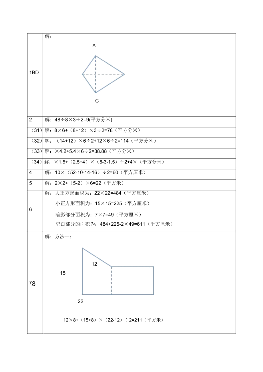 人教版五年级上册组合图形面积练习题有.doc