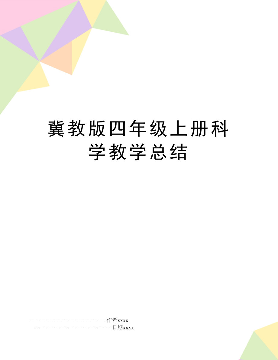 冀教版四年级上册科学教学总结.doc