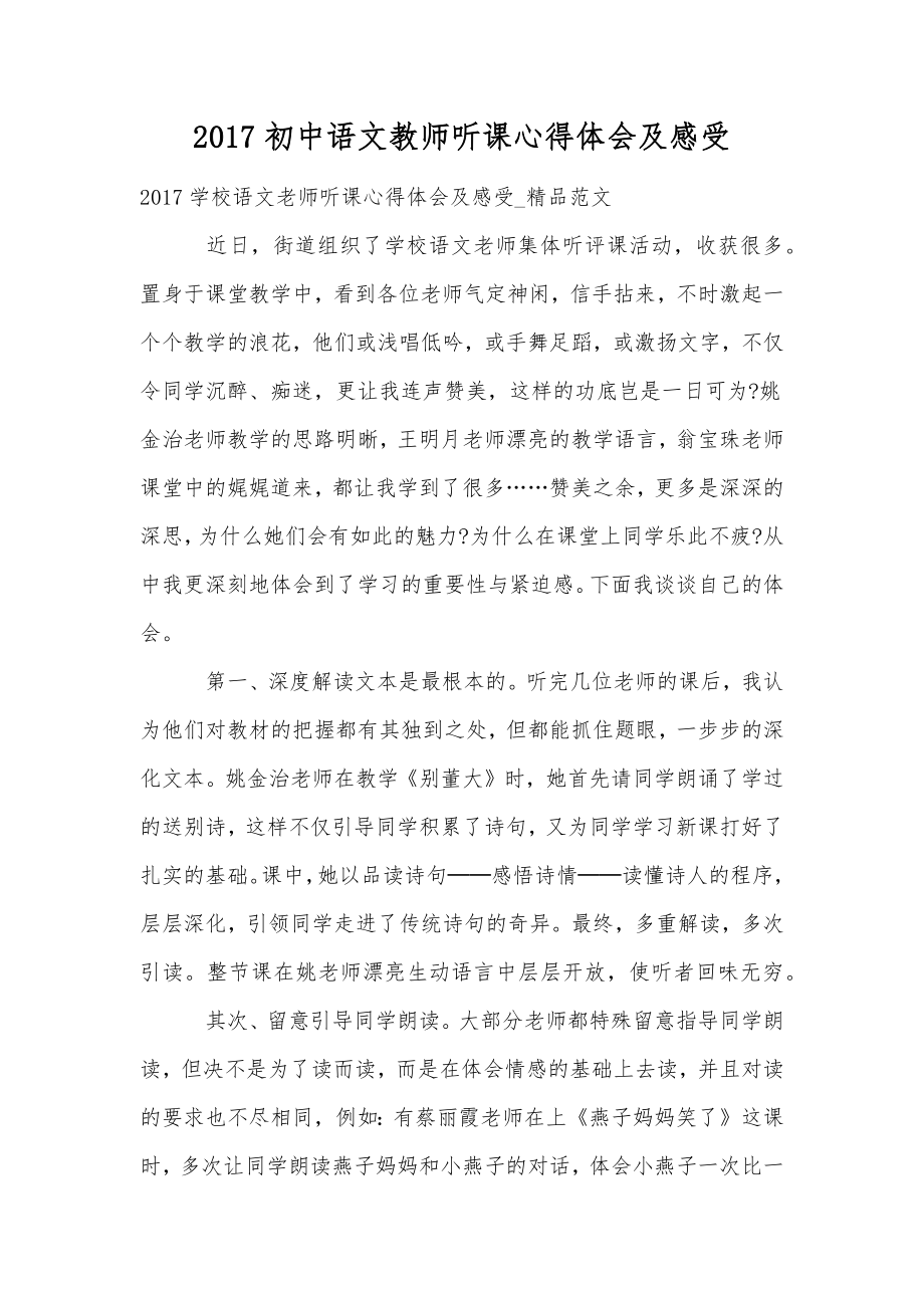 初中语文教师听课心得体会及感受.doc