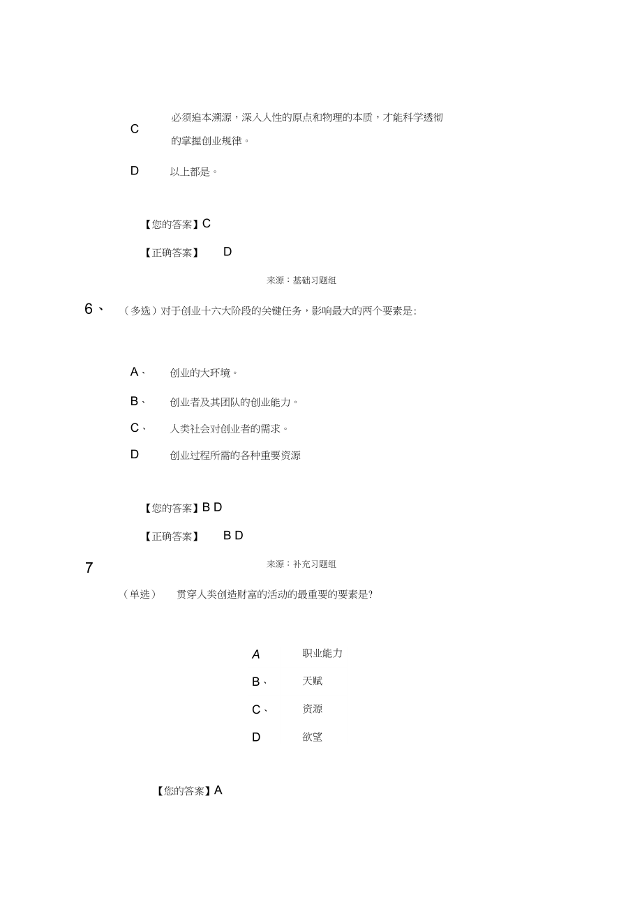 创业基础题库.doc