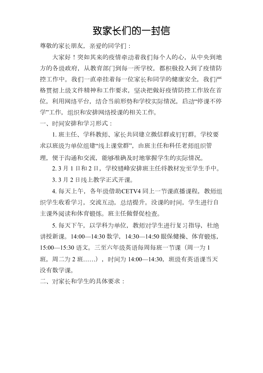 疫情期间线上教学致家长的一封信教学文案.doc