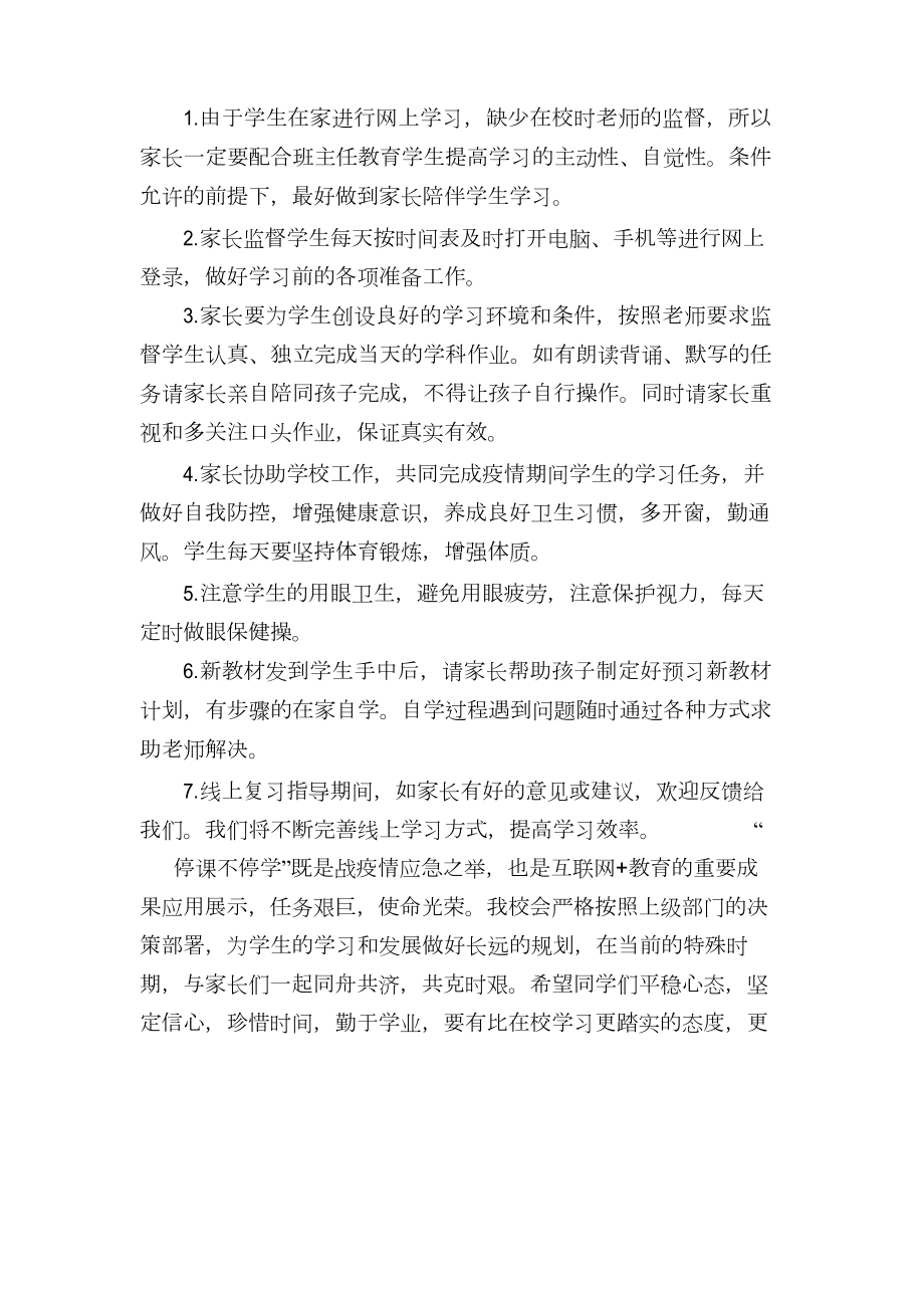 疫情期间线上教学致家长的一封信教学文案.doc