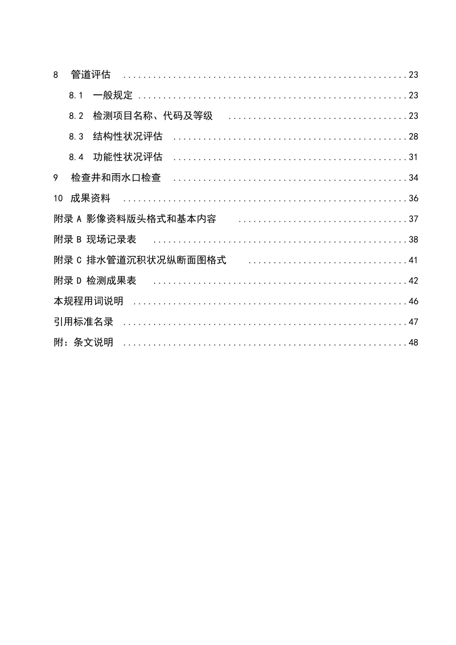 城镇排水管道检测与评估技术规程(CJJ181)上2.doc