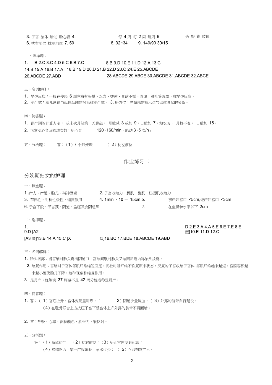 妇产科护理学作业参考答案.doc