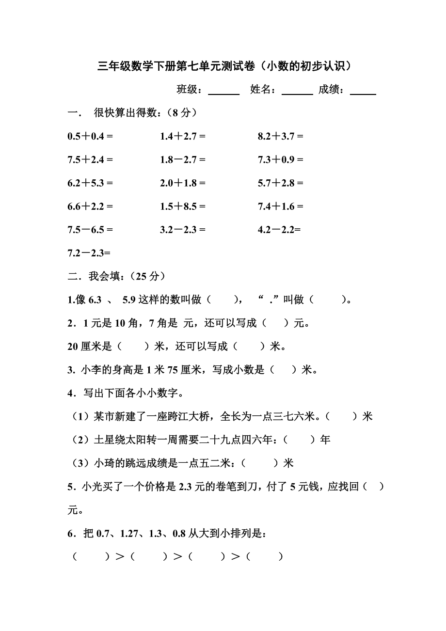 小学三年级数学下册第七单元小数的初步认识测试卷.doc