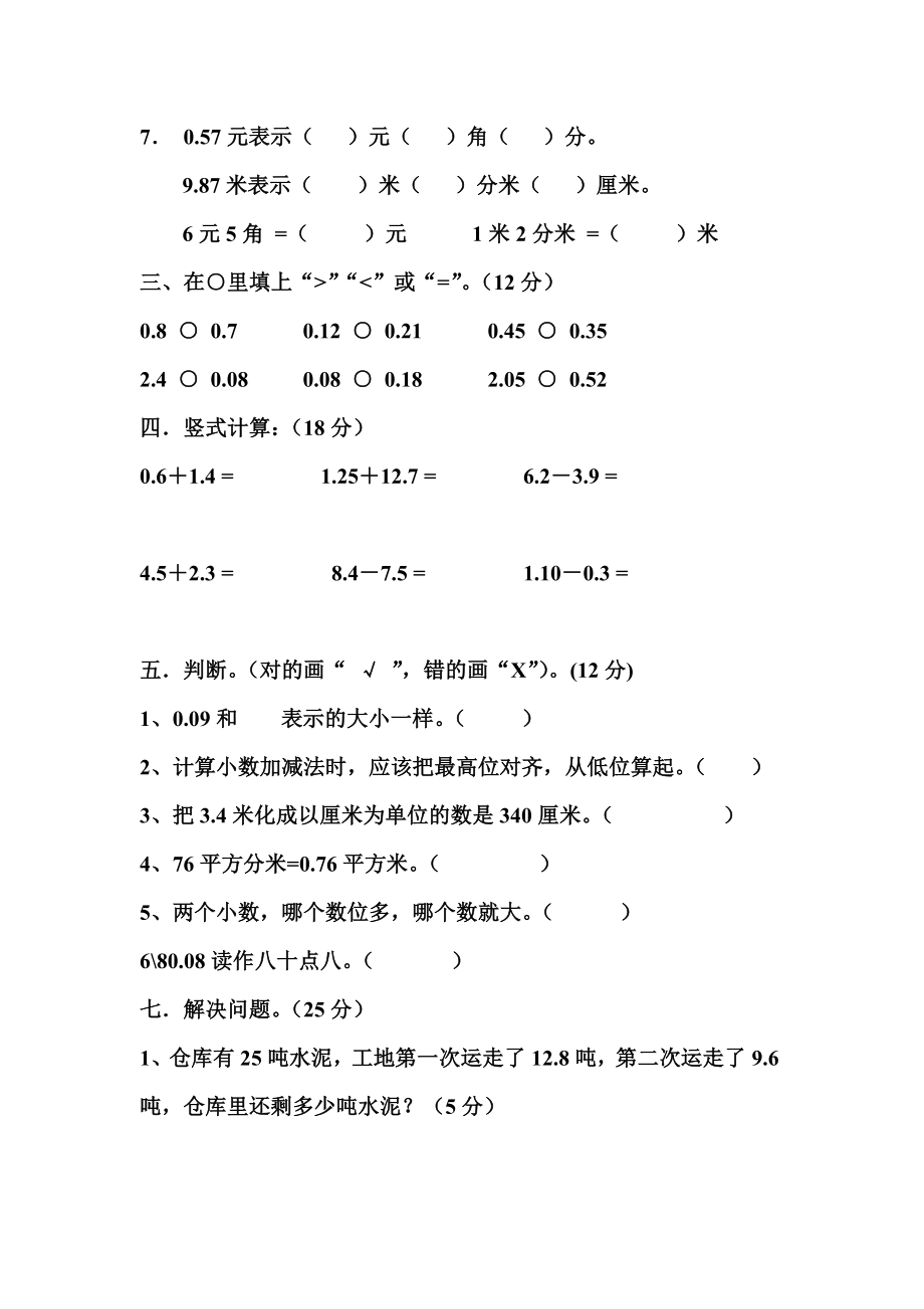 小学三年级数学下册第七单元小数的初步认识测试卷.doc