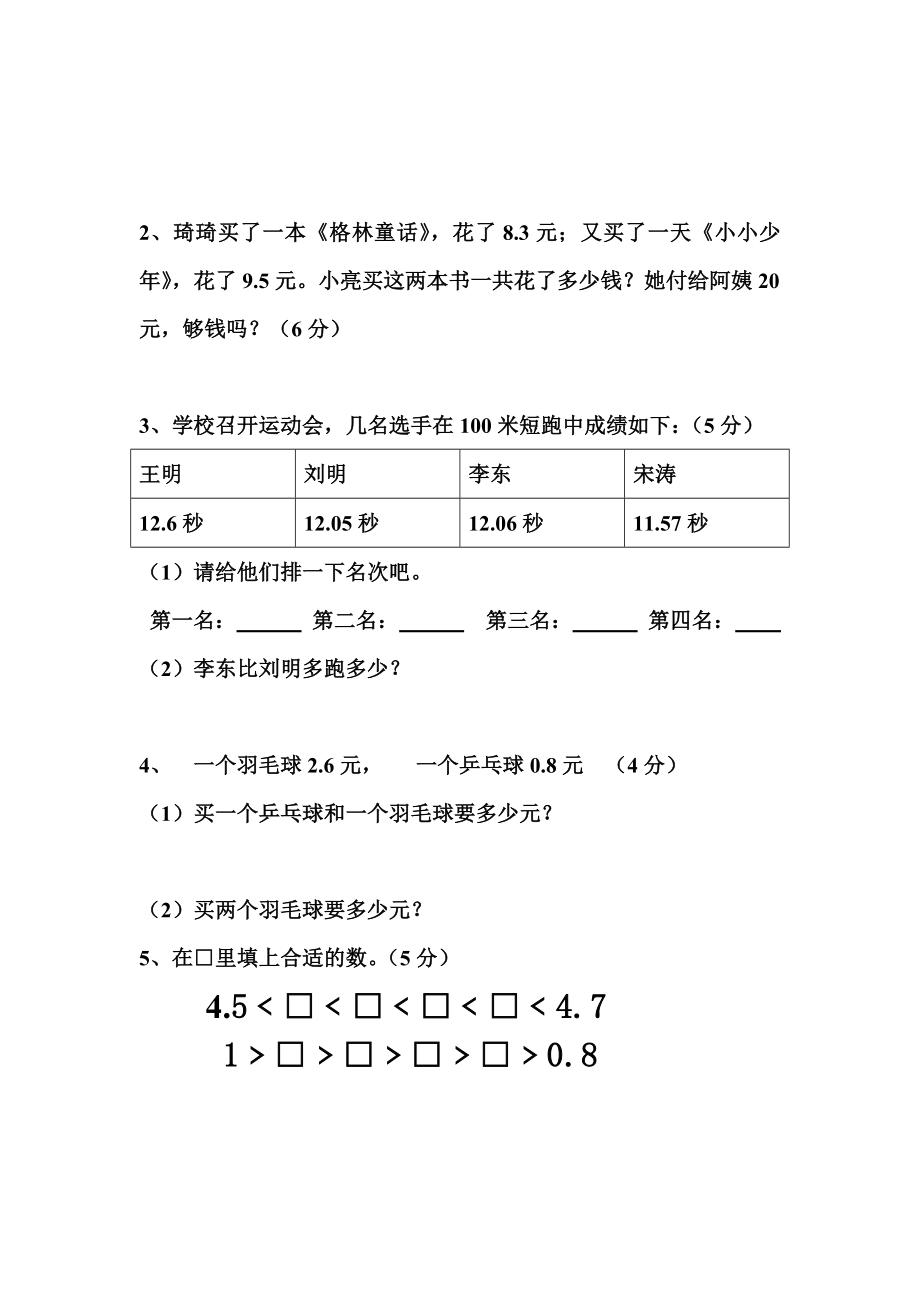 小学三年级数学下册第七单元小数的初步认识测试卷.doc