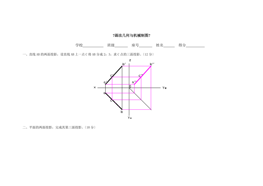 刘九员画法几何与机械制图试卷答案.doc