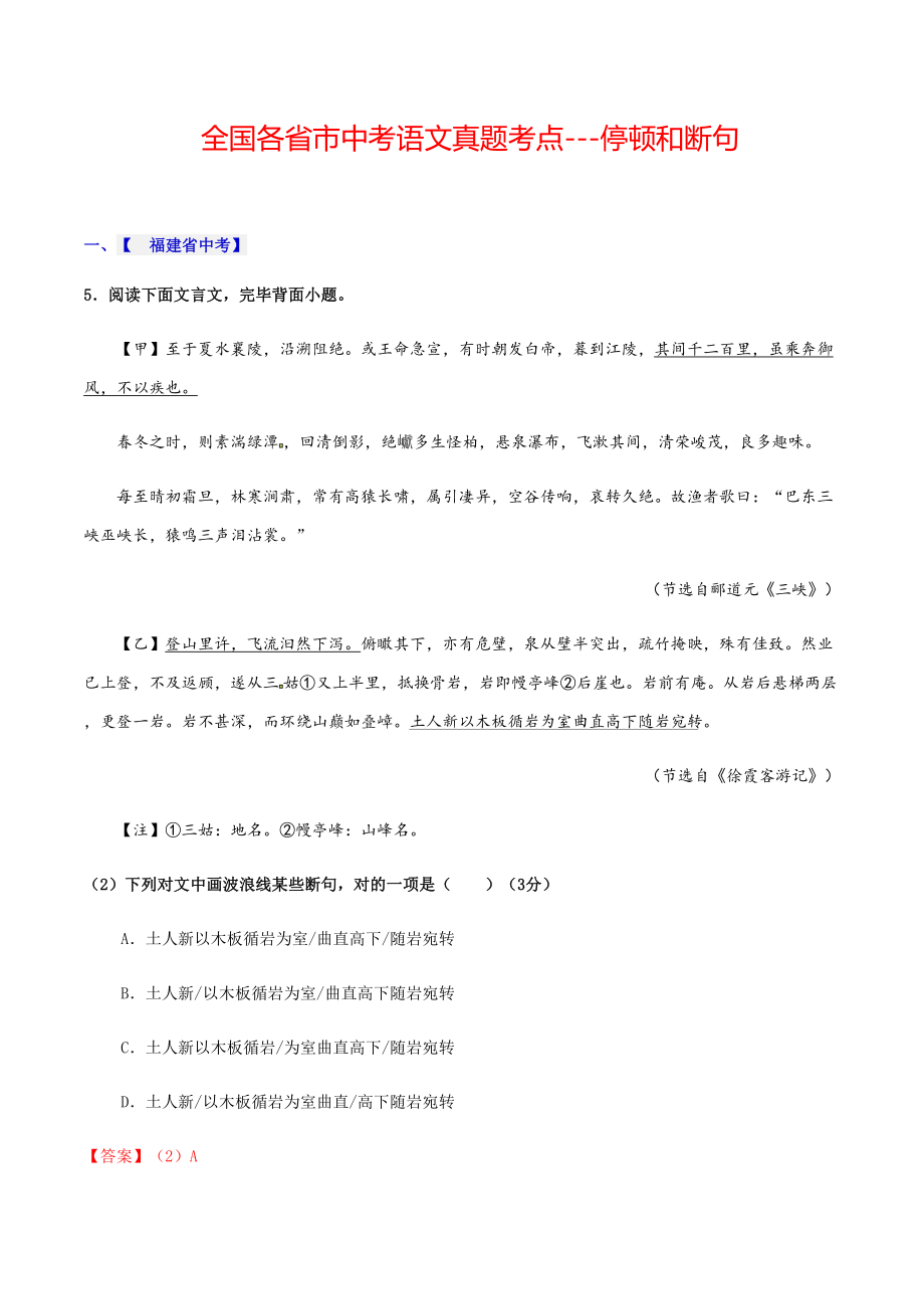 全国各省市中考语文真题考点停顿和断句.doc