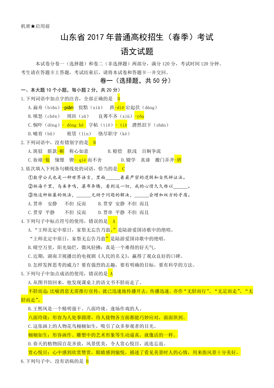 山东省春考语文真题答案详细解析.doc