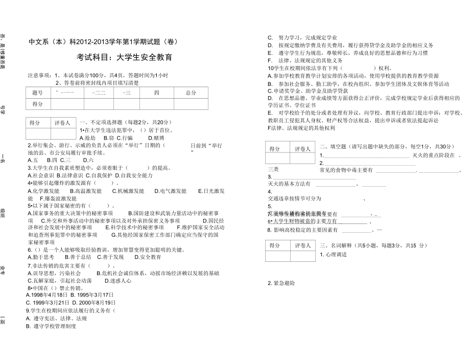 大学生安全教育试题及答案.doc