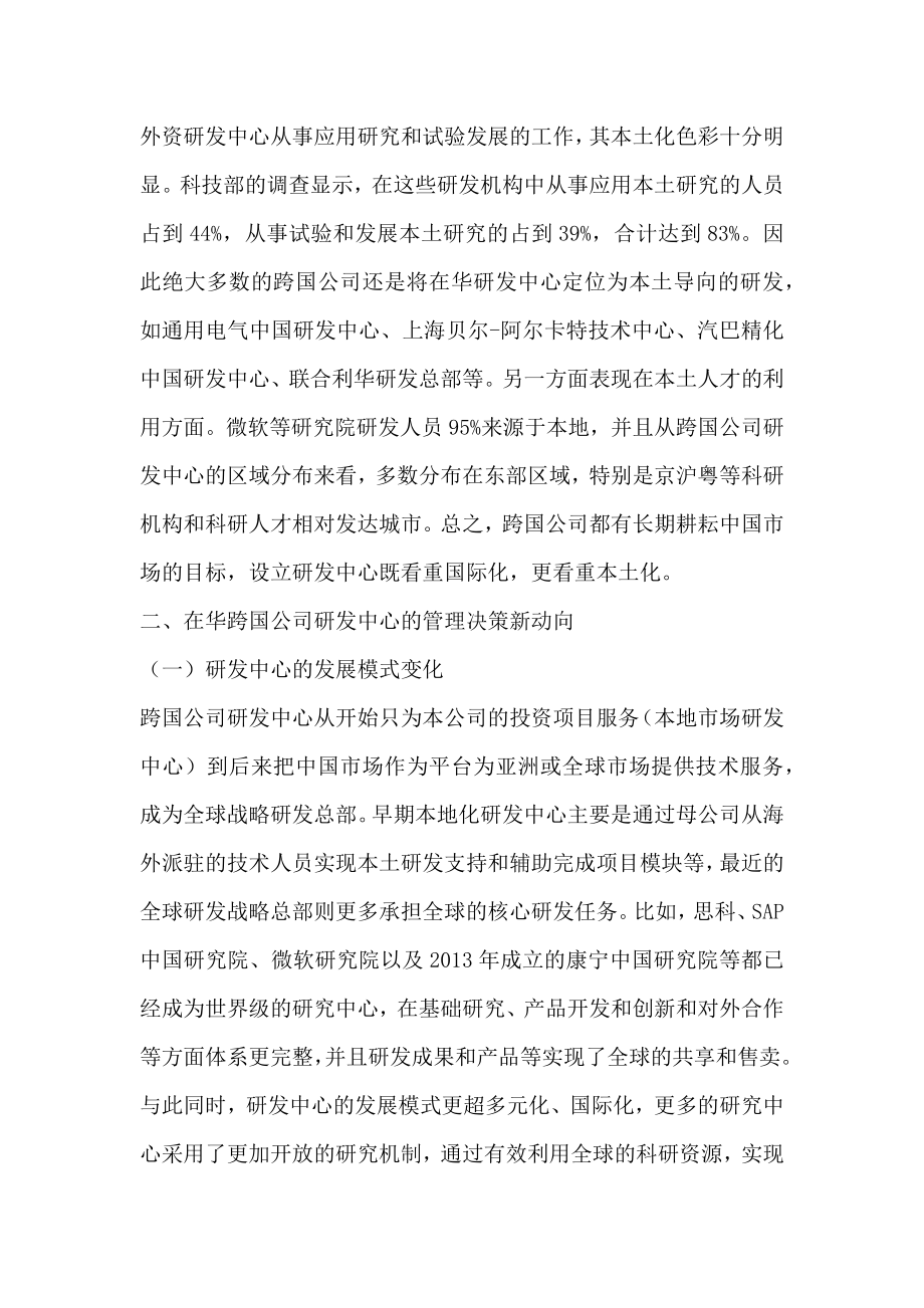 跨国公司在华研发中心的新变化——趋势动向与问题.doc