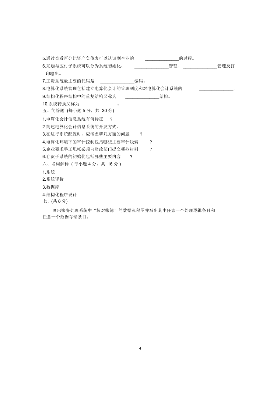 10月会计信息系统试题及答案解析浙江自考.doc