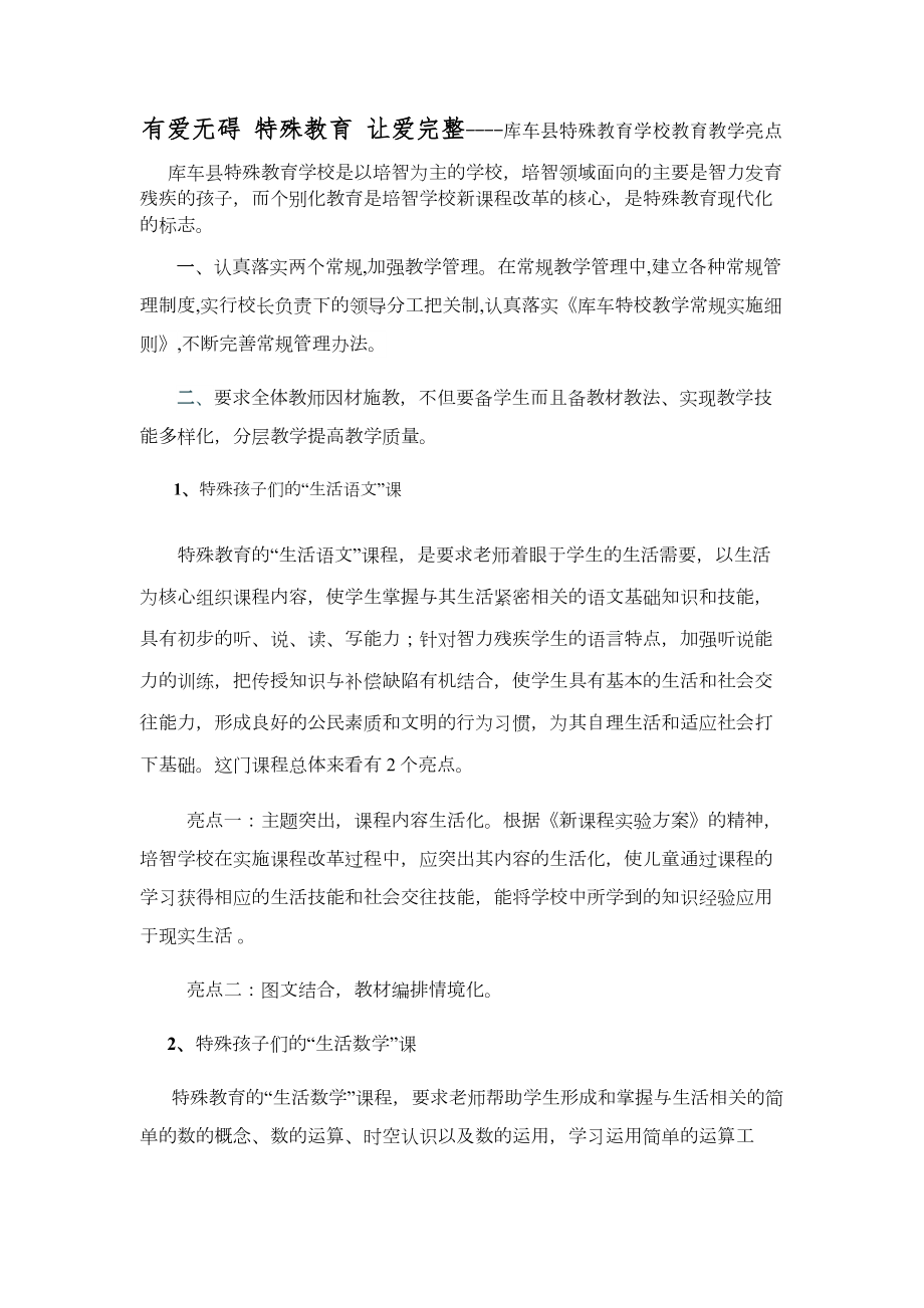 特殊教育学校教育教学亮点.doc