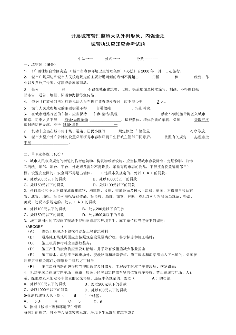 城管执法应知应会考试题.doc