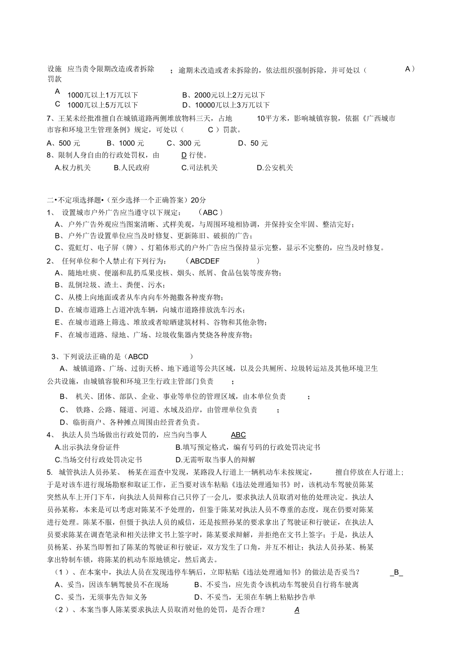 城管执法应知应会考试题.doc