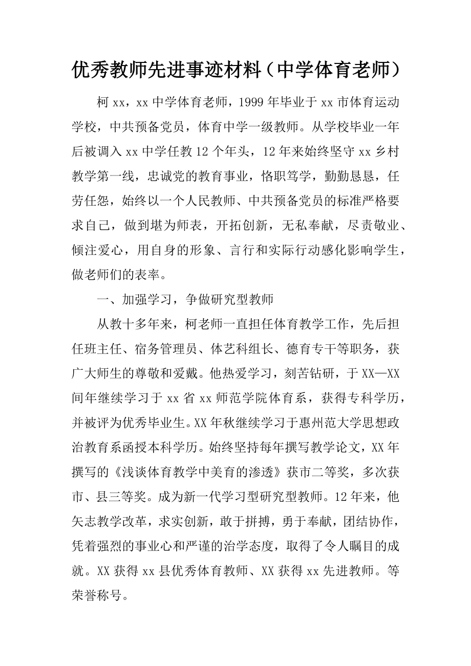 优秀教师先进事迹材料（中学体育老师）.doc