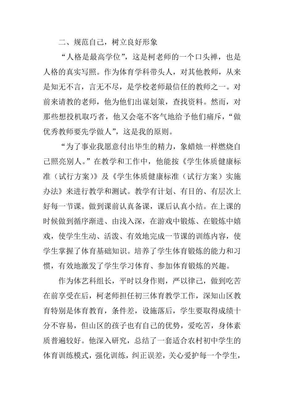 优秀教师先进事迹材料（中学体育老师）.doc