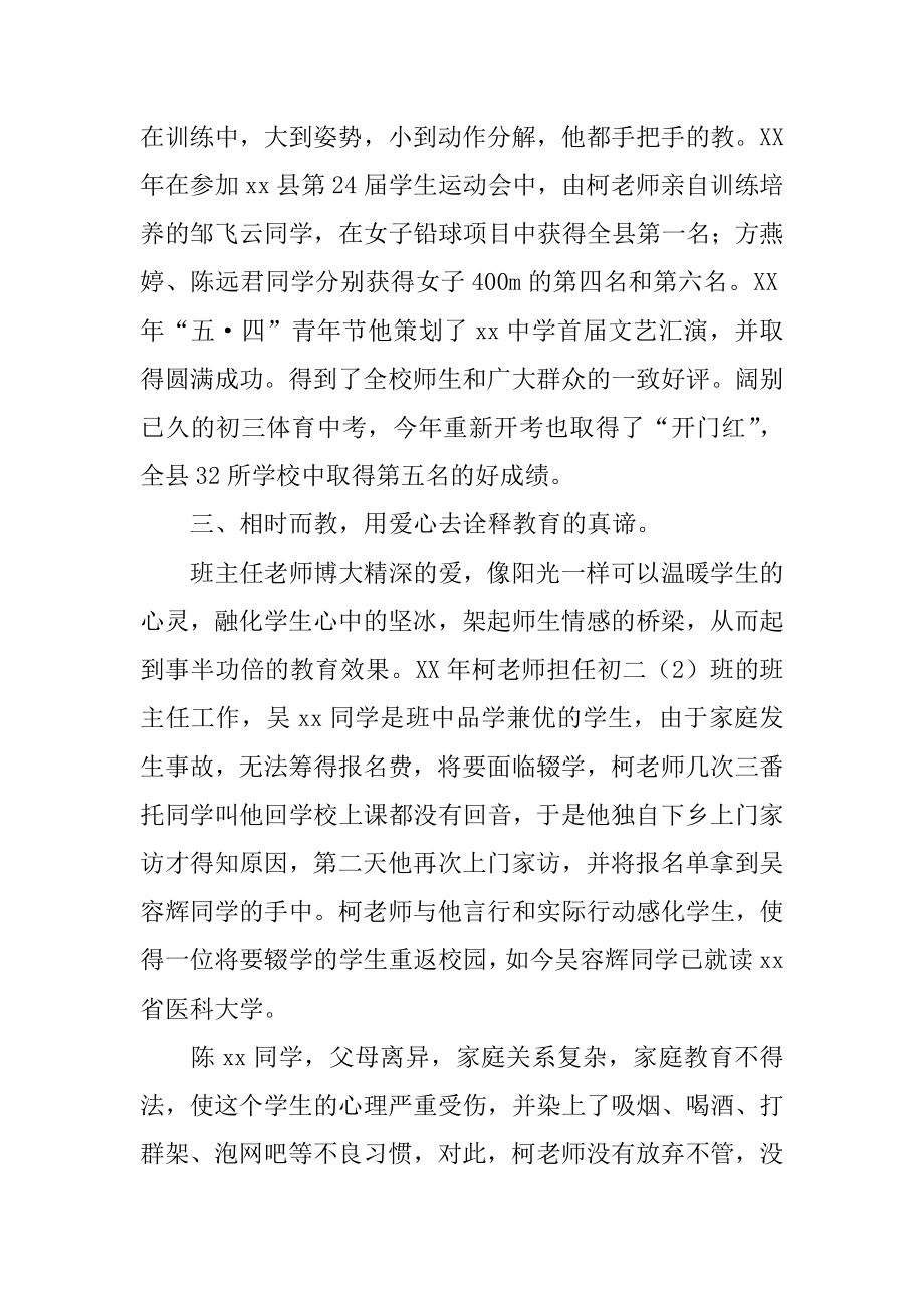 优秀教师先进事迹材料（中学体育老师）.doc