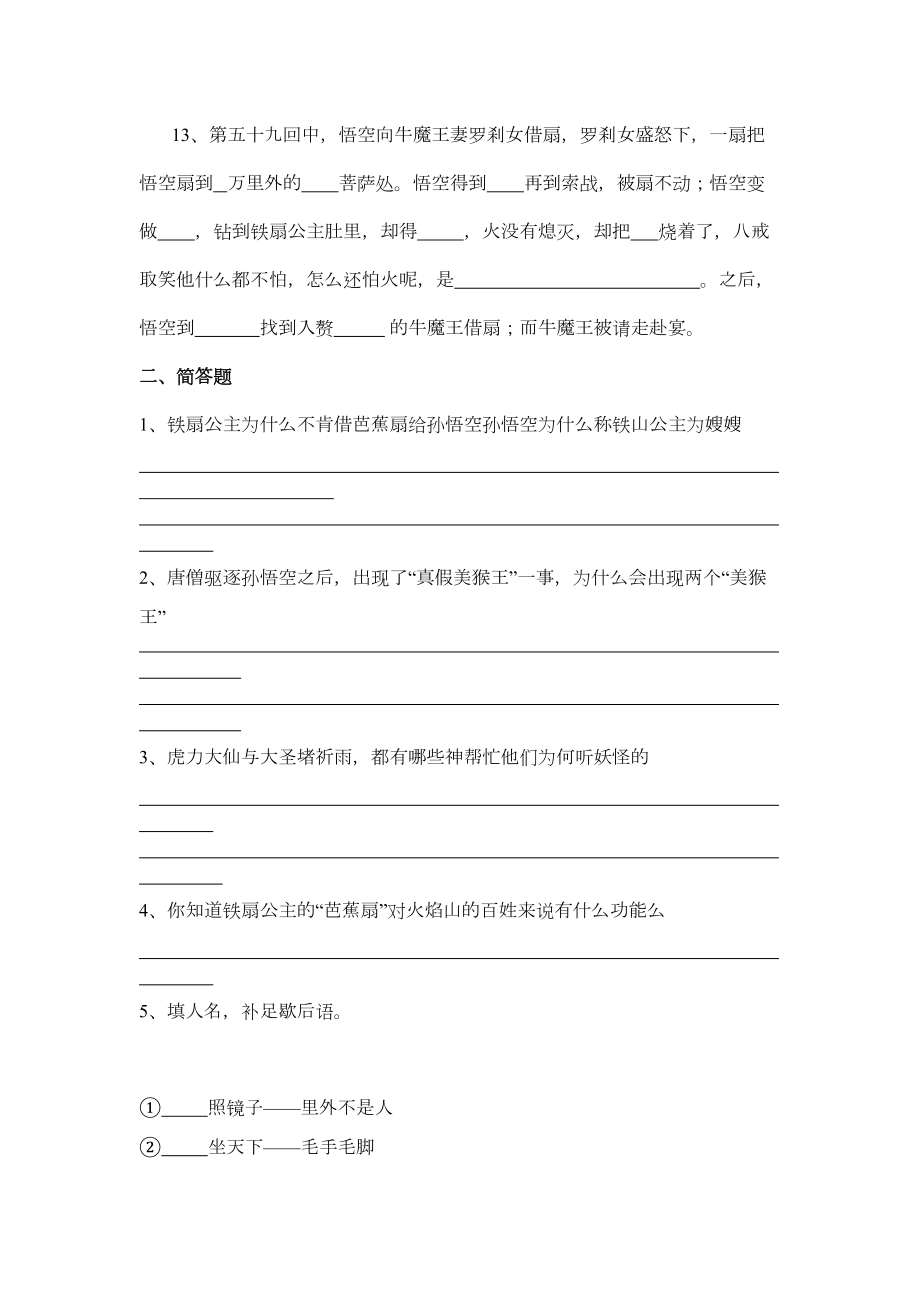 西游记4660回含答案.doc