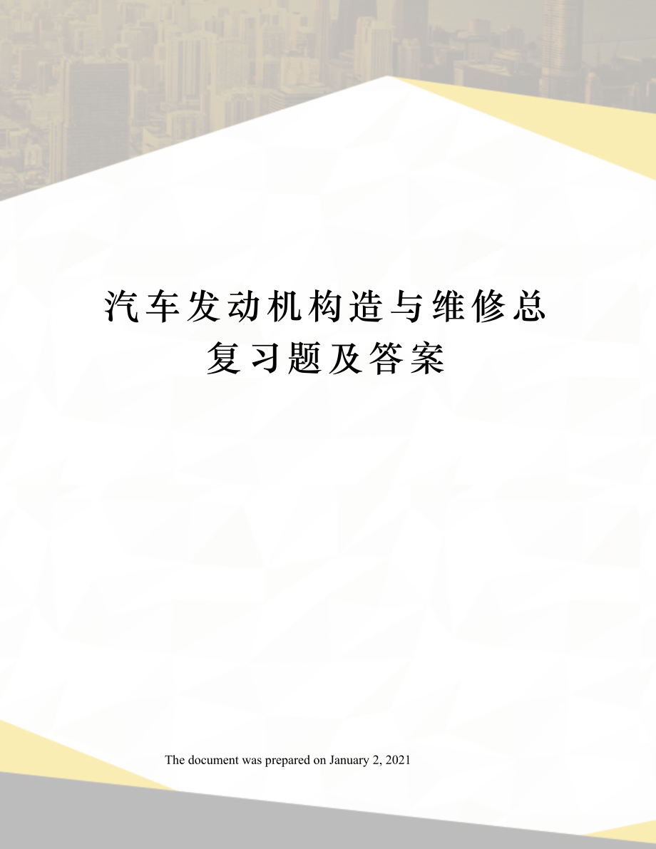 汽车发动机构造与维修总复习题及答案.doc