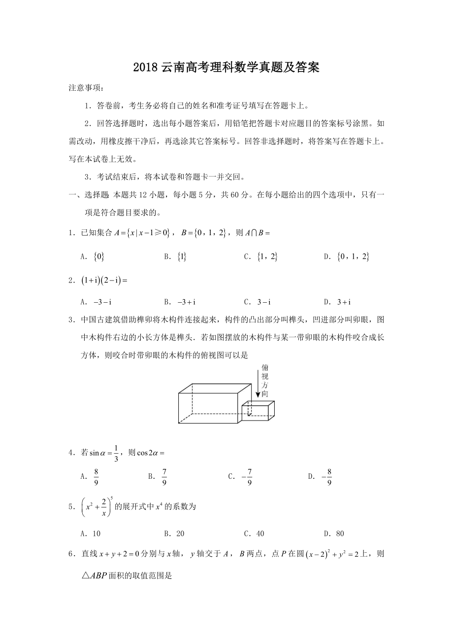 云南高考理科数学真题及答案2.doc