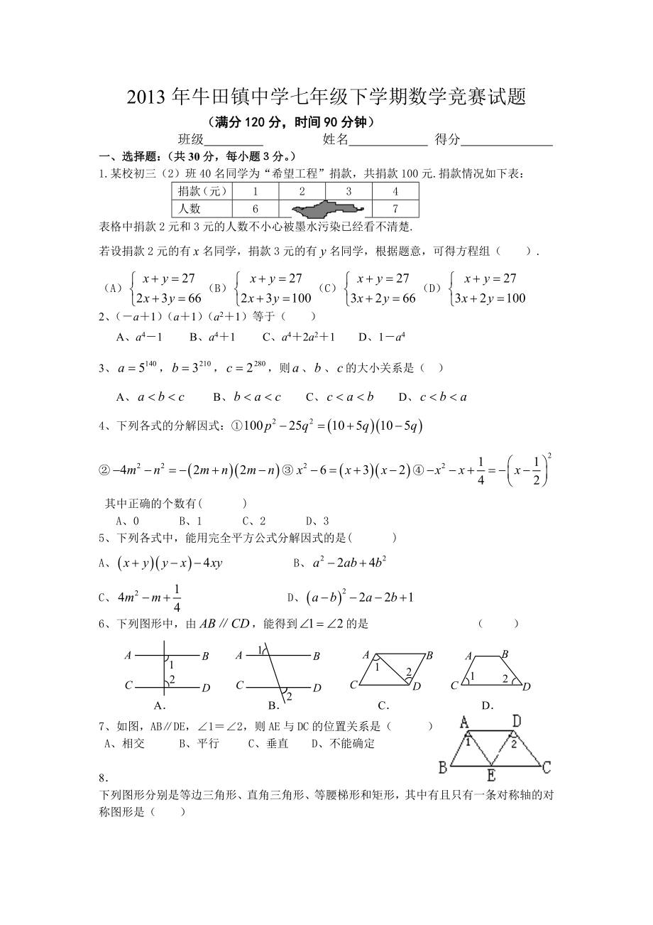 湘教版七年级下竞赛试题.doc