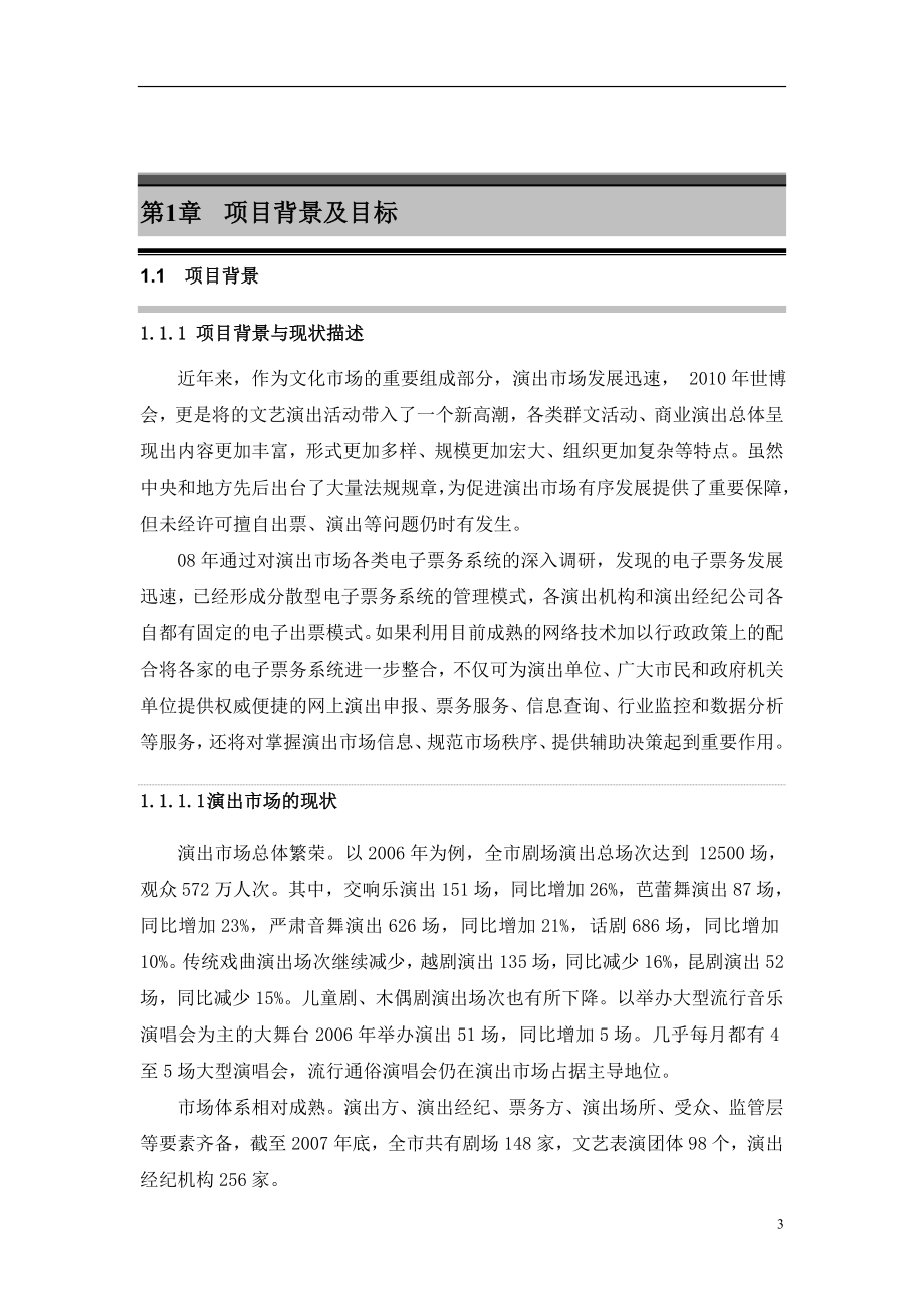 基于云计算的演出管理平台建设方案策划方案.doc