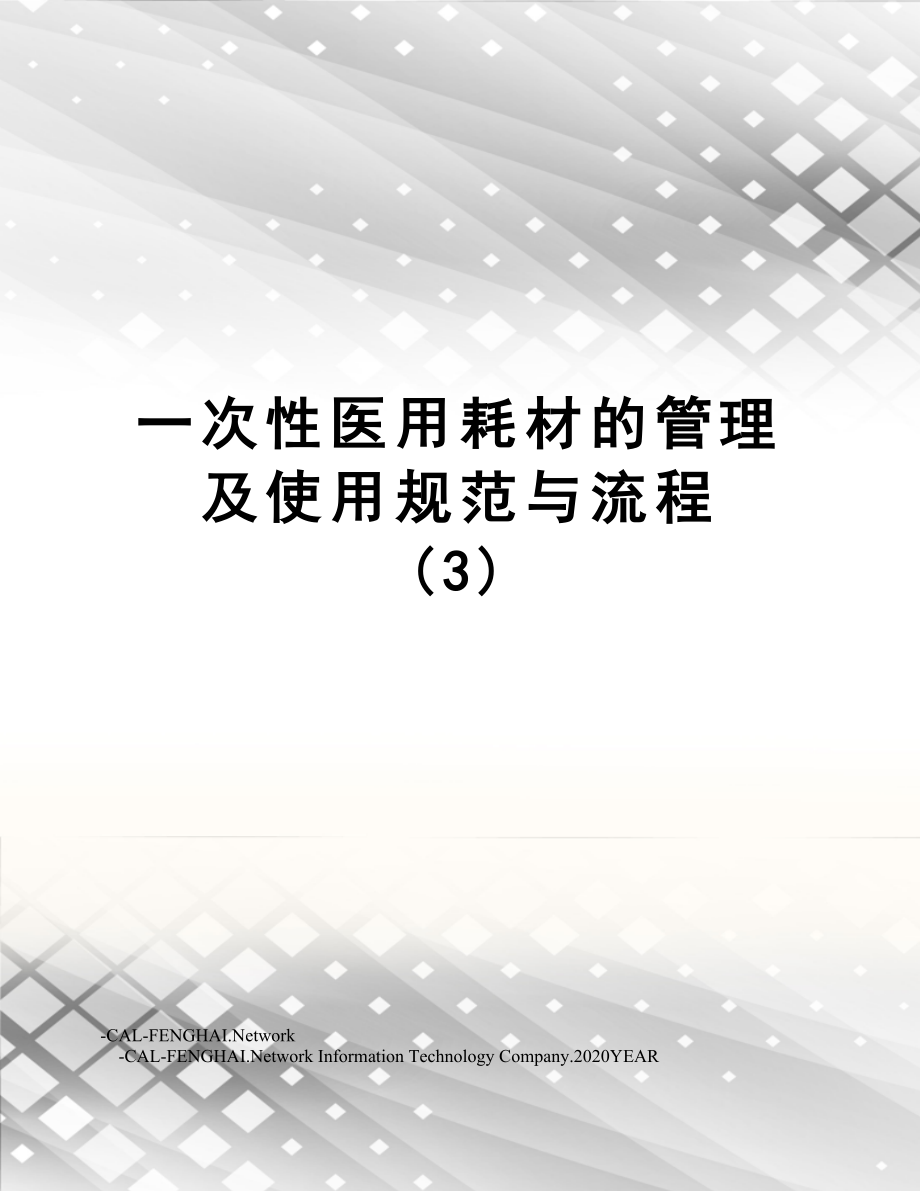 一次性医用耗材的管理及使用规范与流程(3).doc