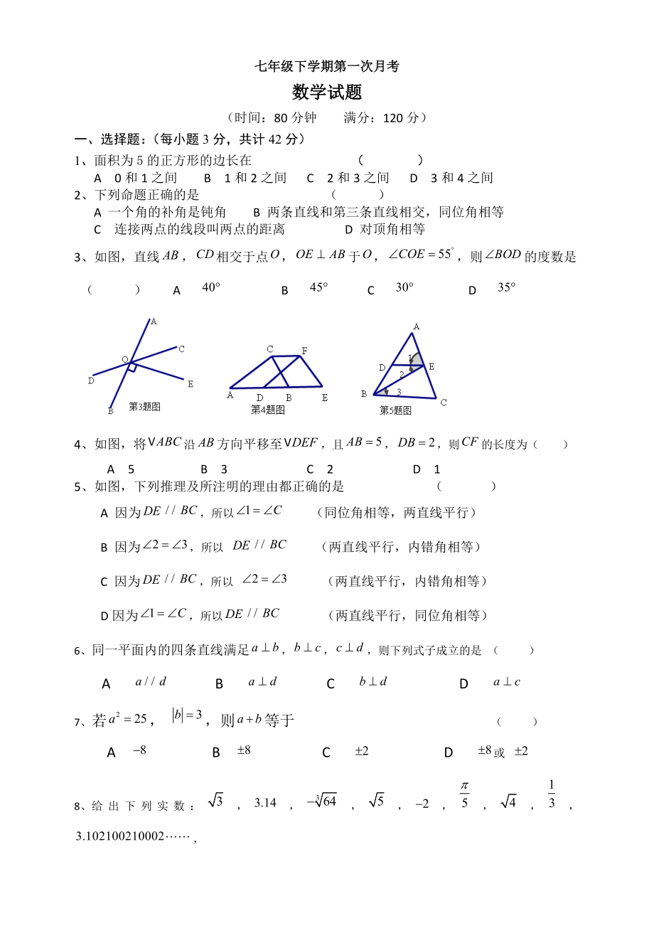 人教版七年级下册数学第一次月考(含答案).doc