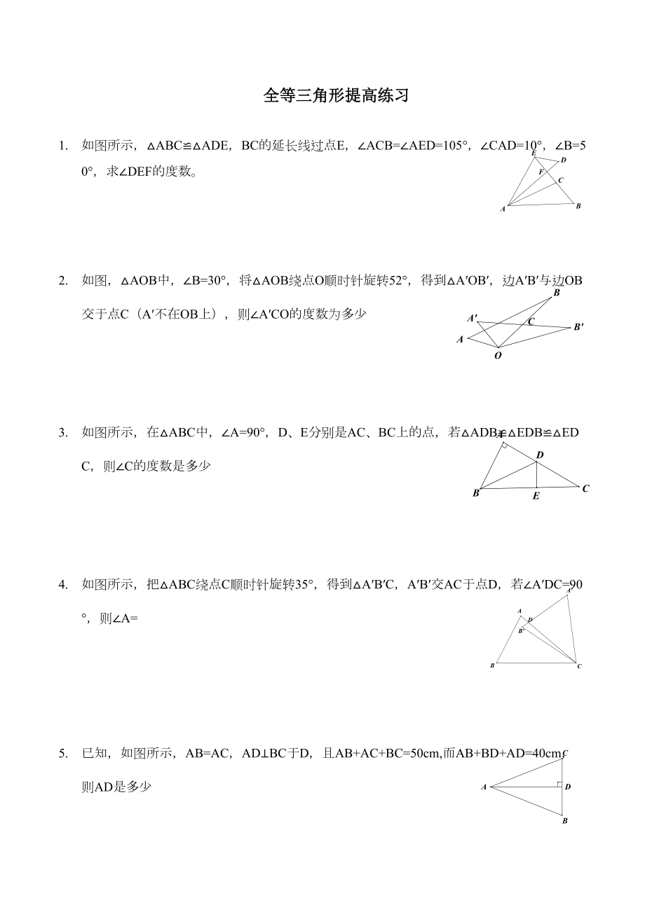 全等三角形拔高题目附附答案解析.doc