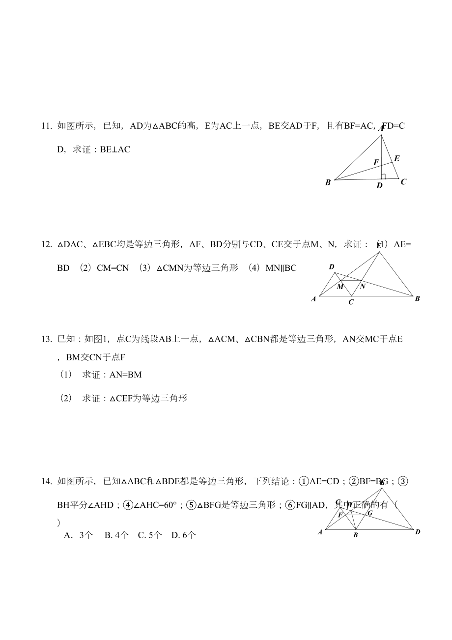 全等三角形拔高题目附附答案解析.doc