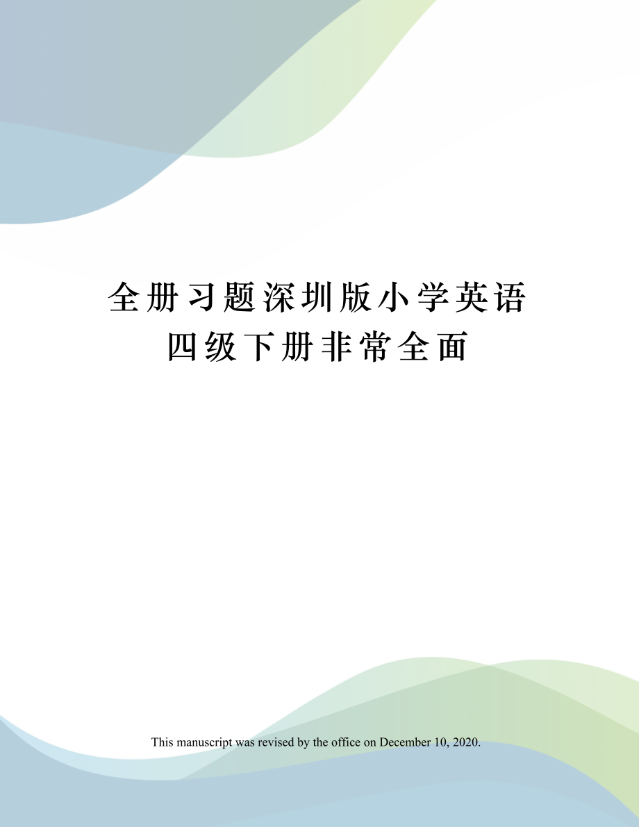 全册习题深圳版小学英语四级下册非常全面.doc