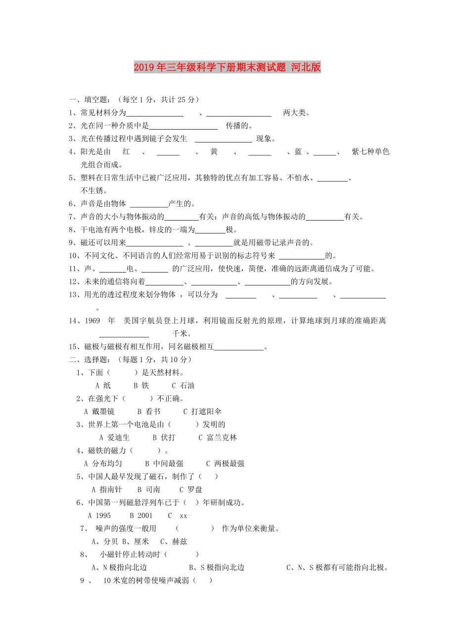 三年级科学下册期末测试题河北版(2).doc