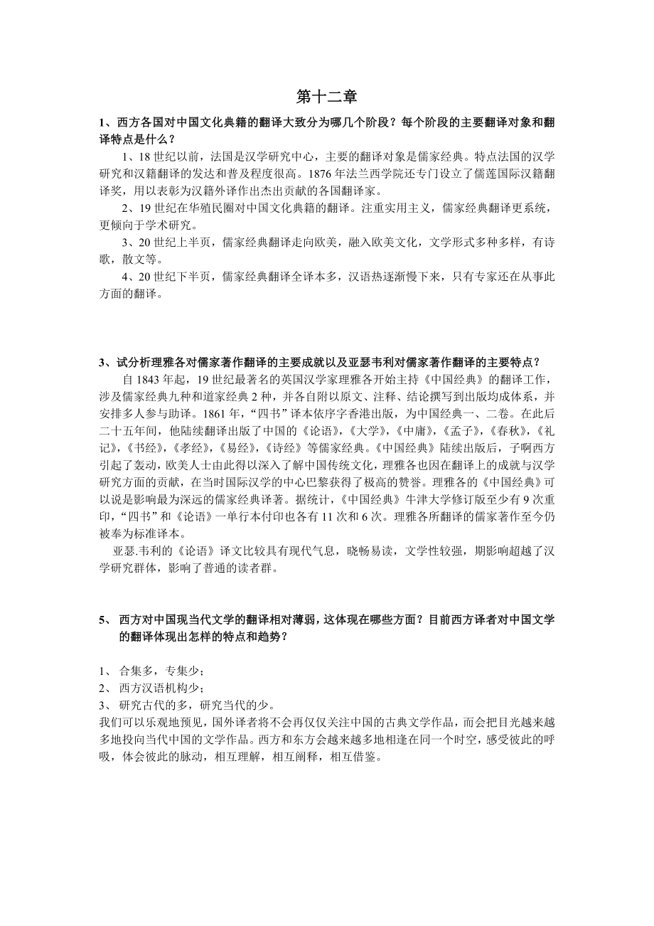 中西翻译简史第12、14章课后习题部分答案.doc