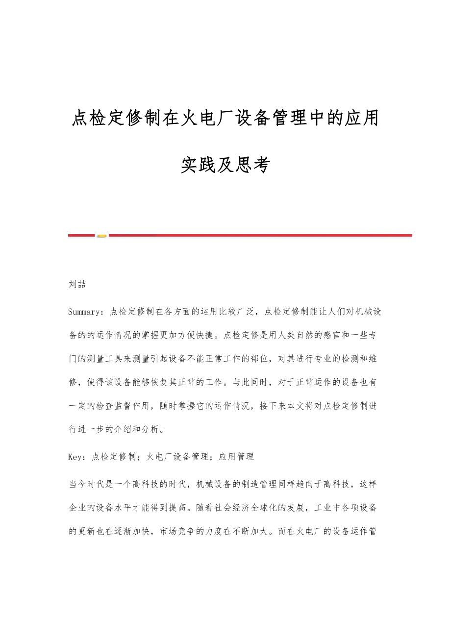 点检定修制在火电厂设备管理中的应用实践及思考.doc