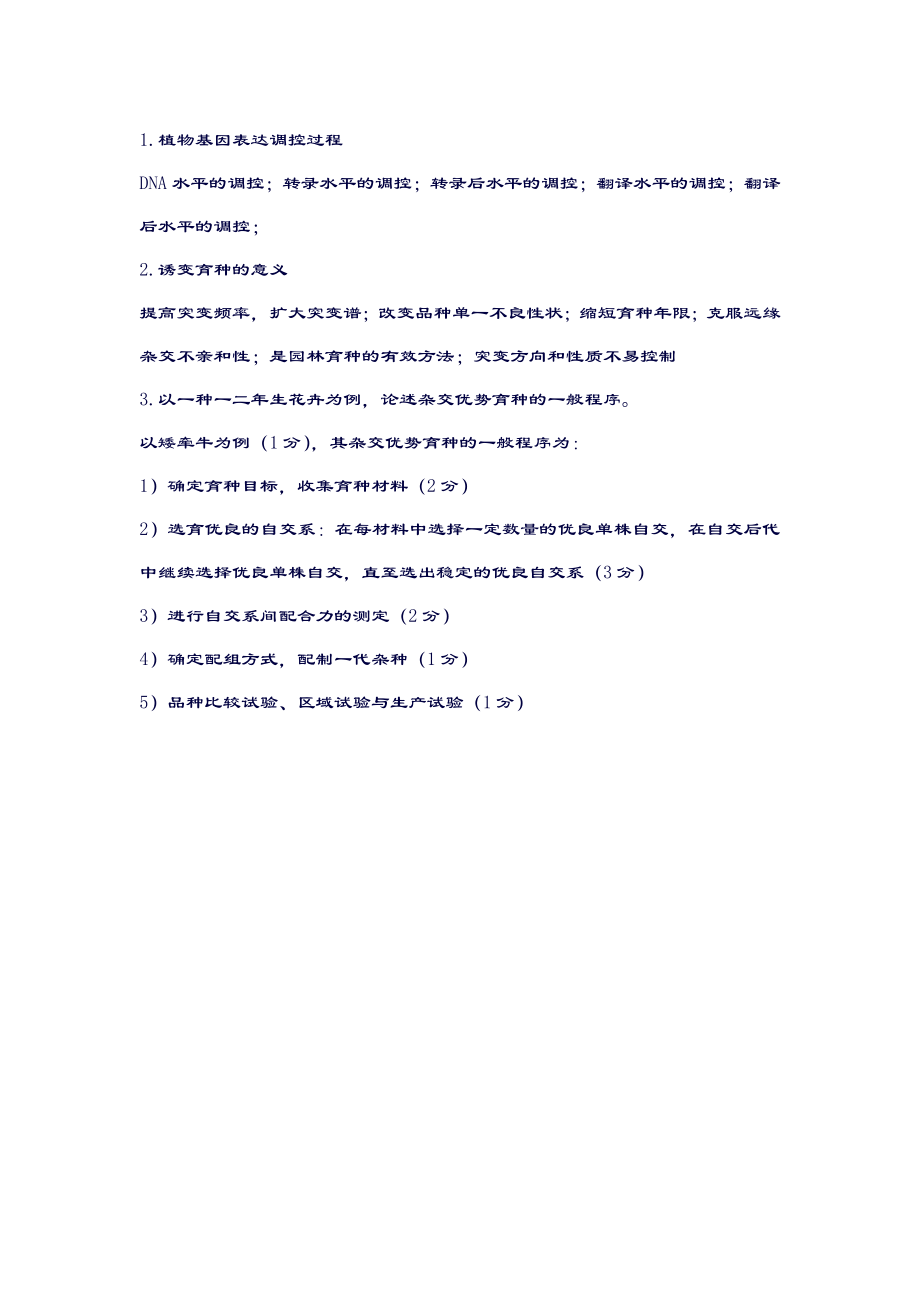 《园林植物遗传育种学》试题及答案.doc