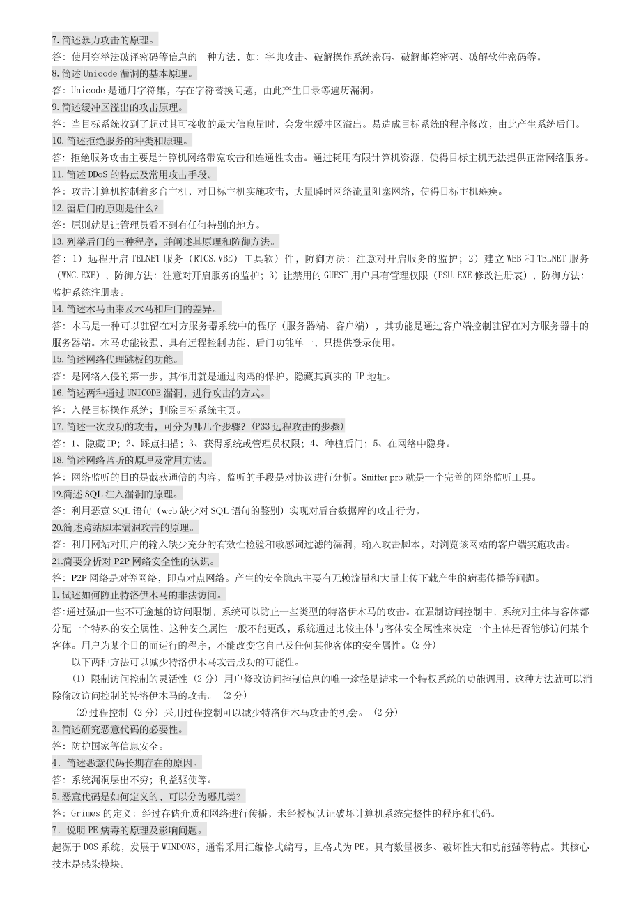 网络安全考试简答题.doc