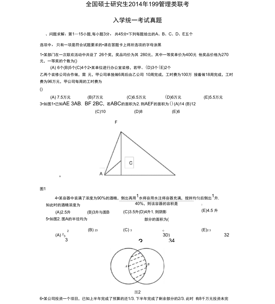 199管理类联考真题.doc