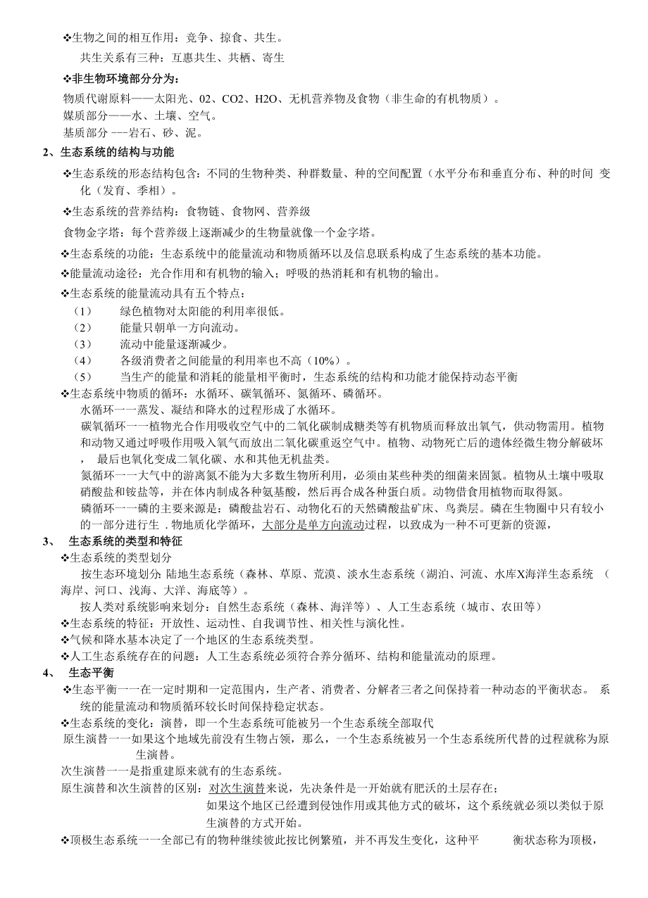 南京大学环境科学概论.doc