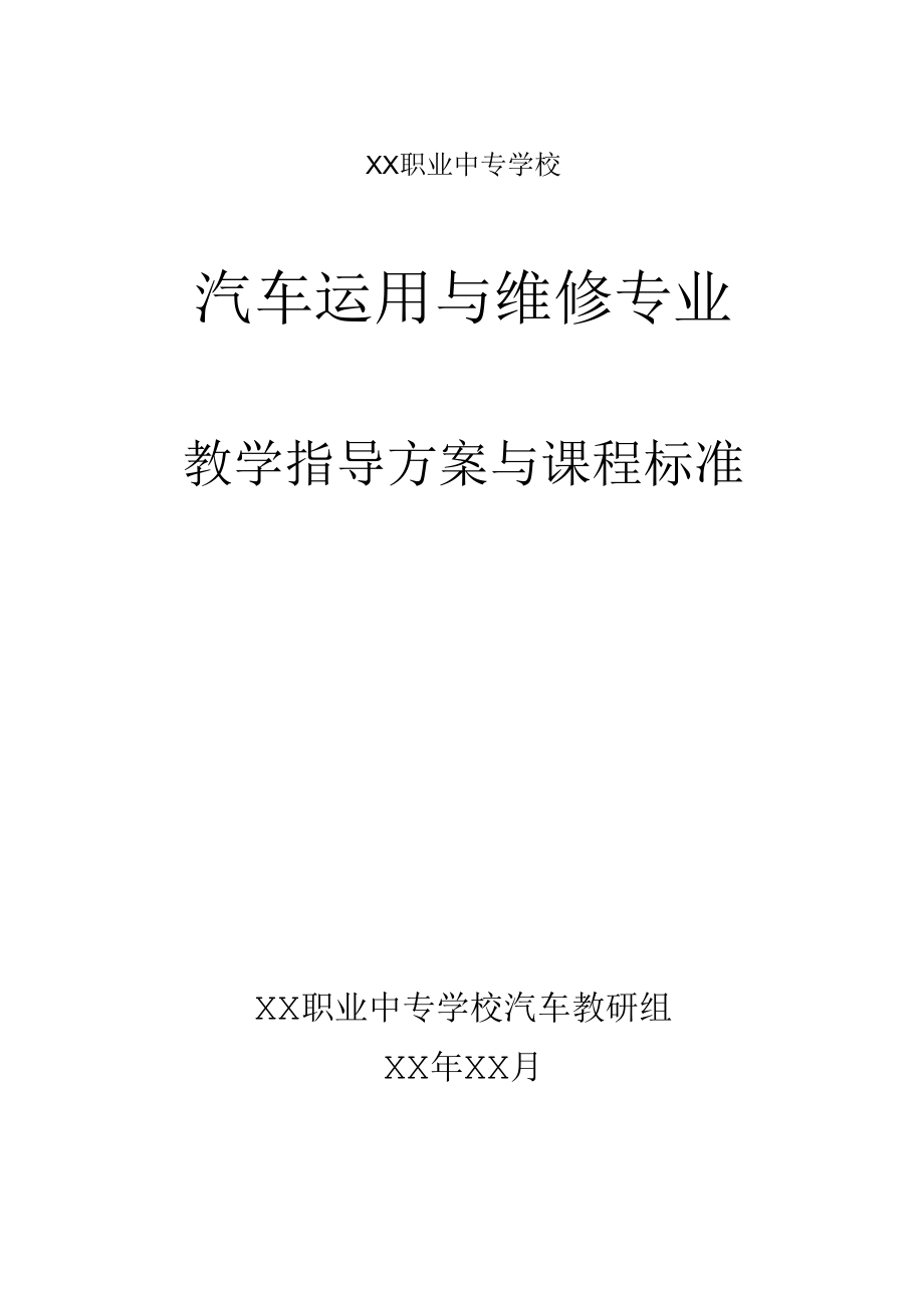 汽修专业教学实施方案及课程标准.doc