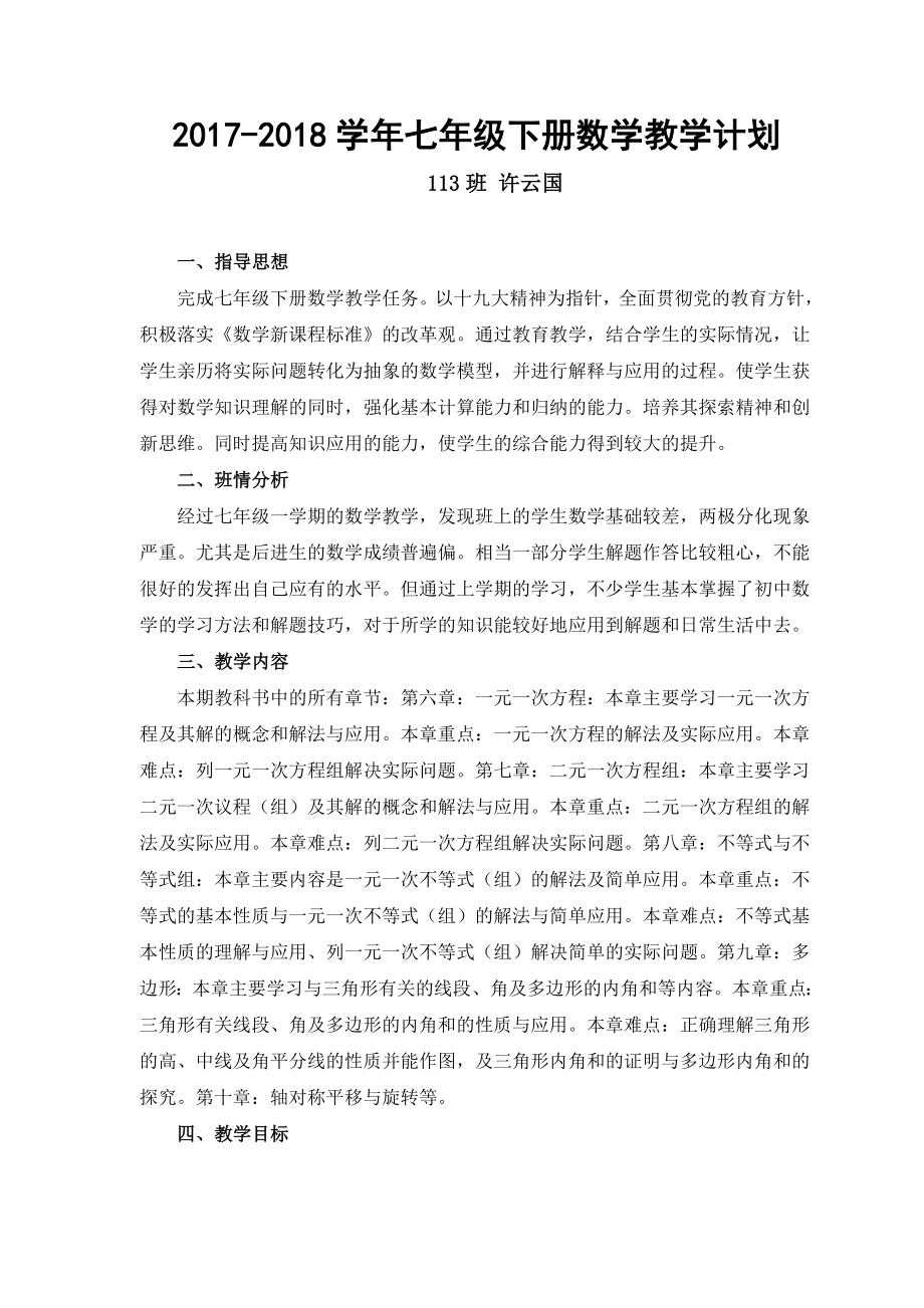 新华师版七年级下册数学教学计划.doc