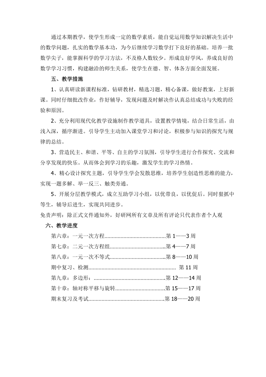 新华师版七年级下册数学教学计划.doc