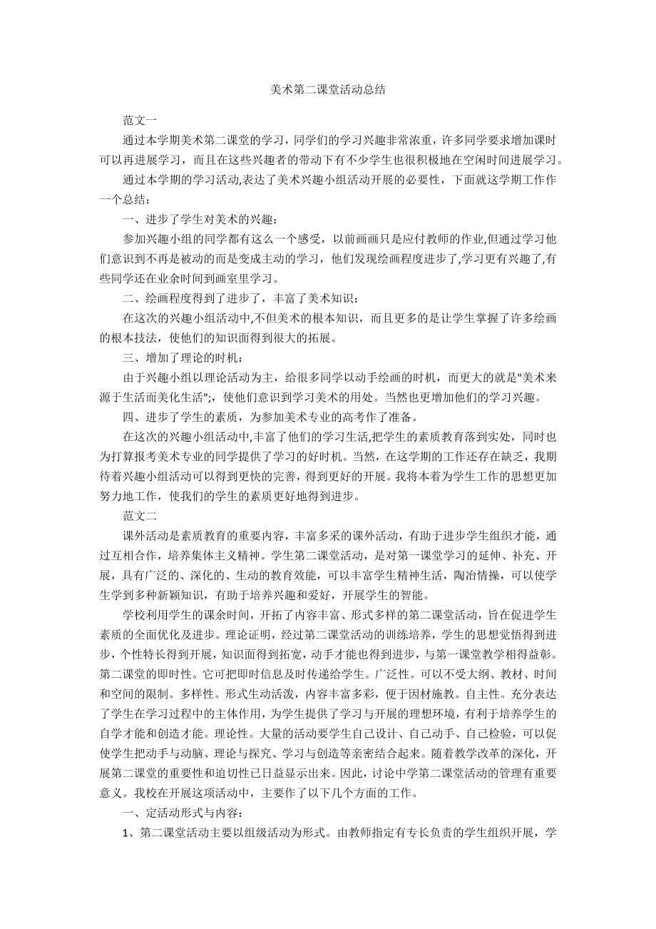 美术第二课堂活动总结.doc