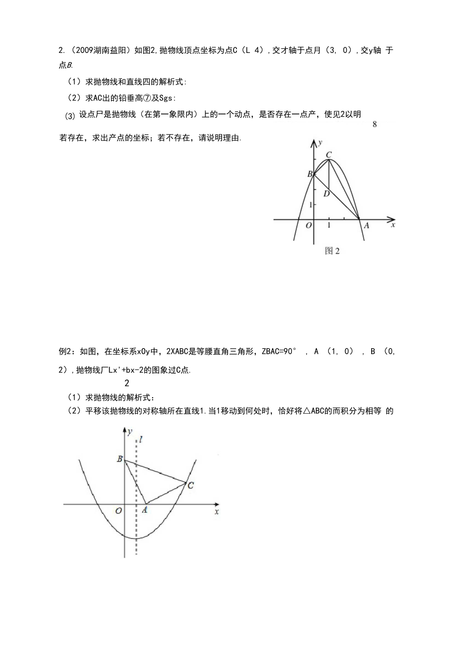 二次函数解析几何存在性问题.doc