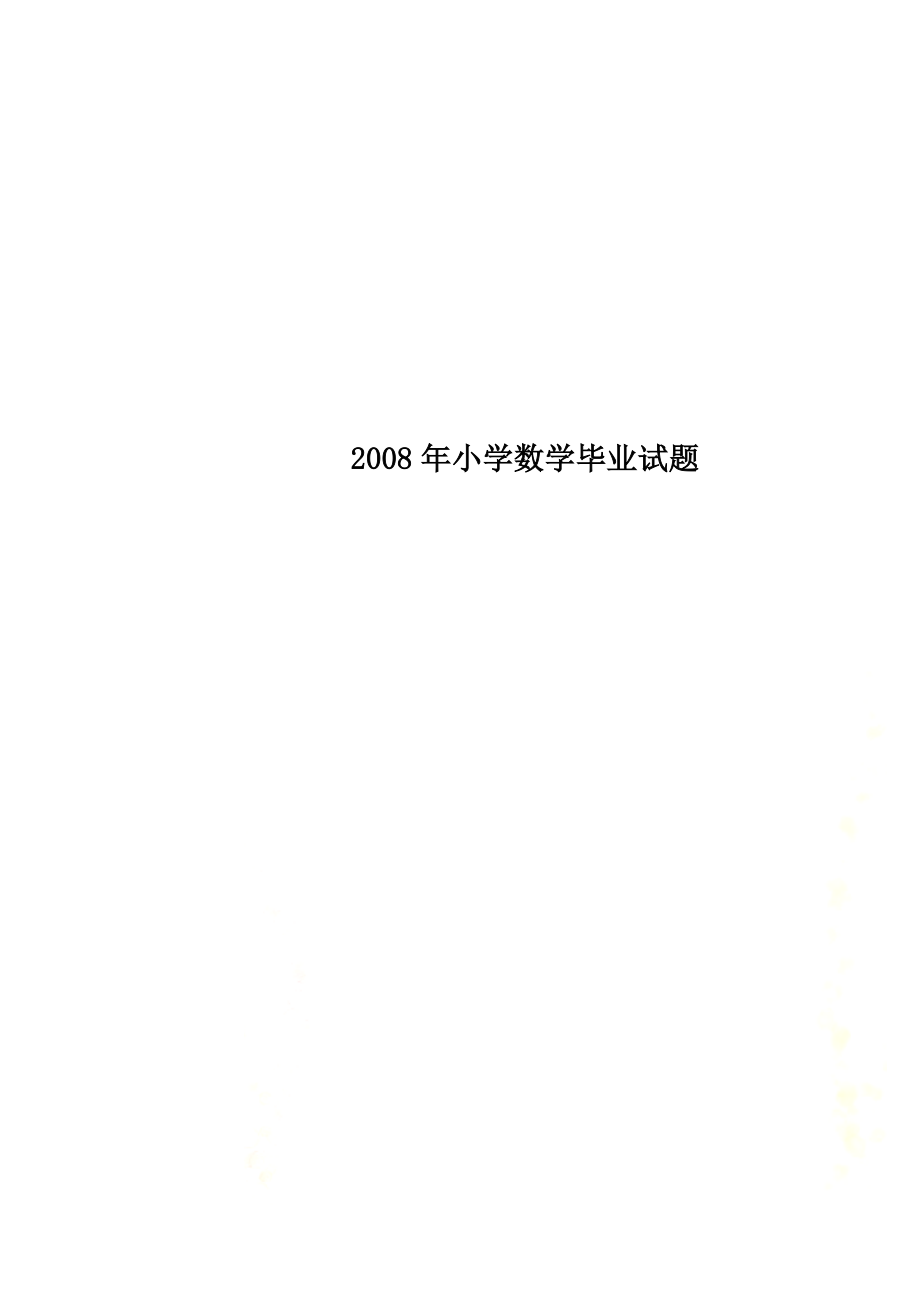 2008年小学数学毕业试题.doc