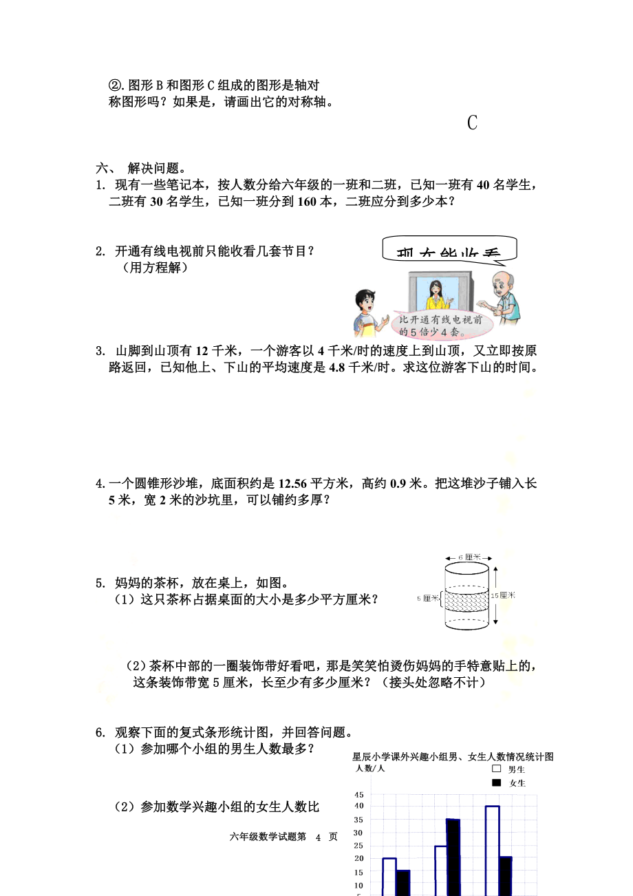 2008年小学数学毕业试题.doc