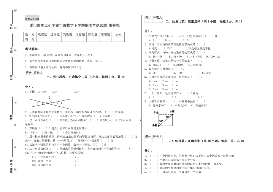 厦门市重点小学四年级数学下学期期末考试试题附答案.doc