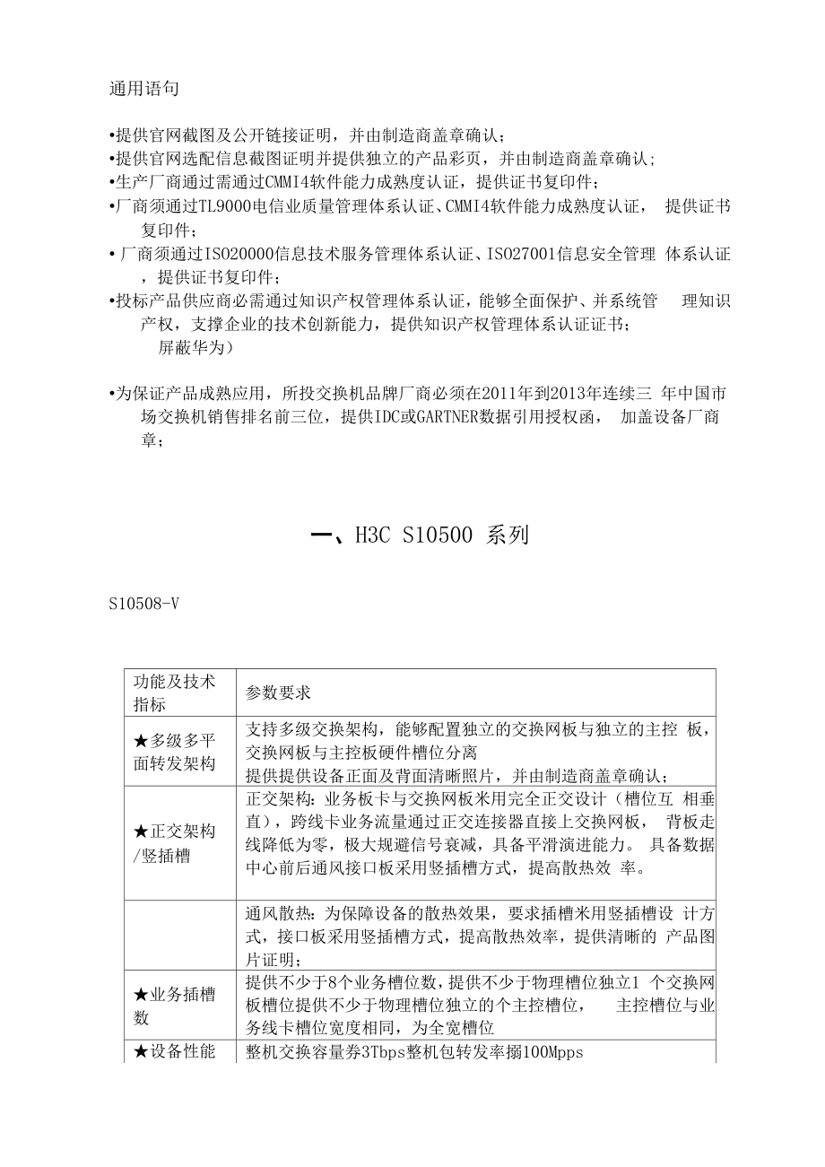 H3C华三交换机招标参数整理V166.doc